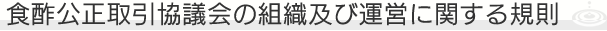 �H�|����������c��̑g�D�y�щ^�c�Ɋւ���K��
